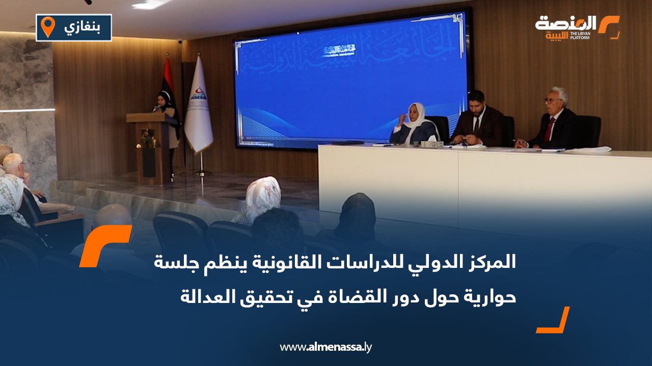 المركز الدولي للدراسات القانونية ينظم جلسة حوارية حول دور القضاة في تحقيق العدالة