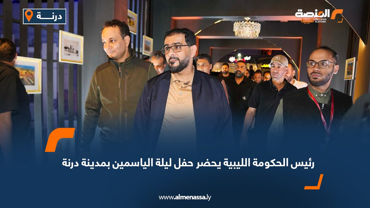 رئيس الحكومة الليبية يحضر حفل ليلة الياسمين بمدينة درنة