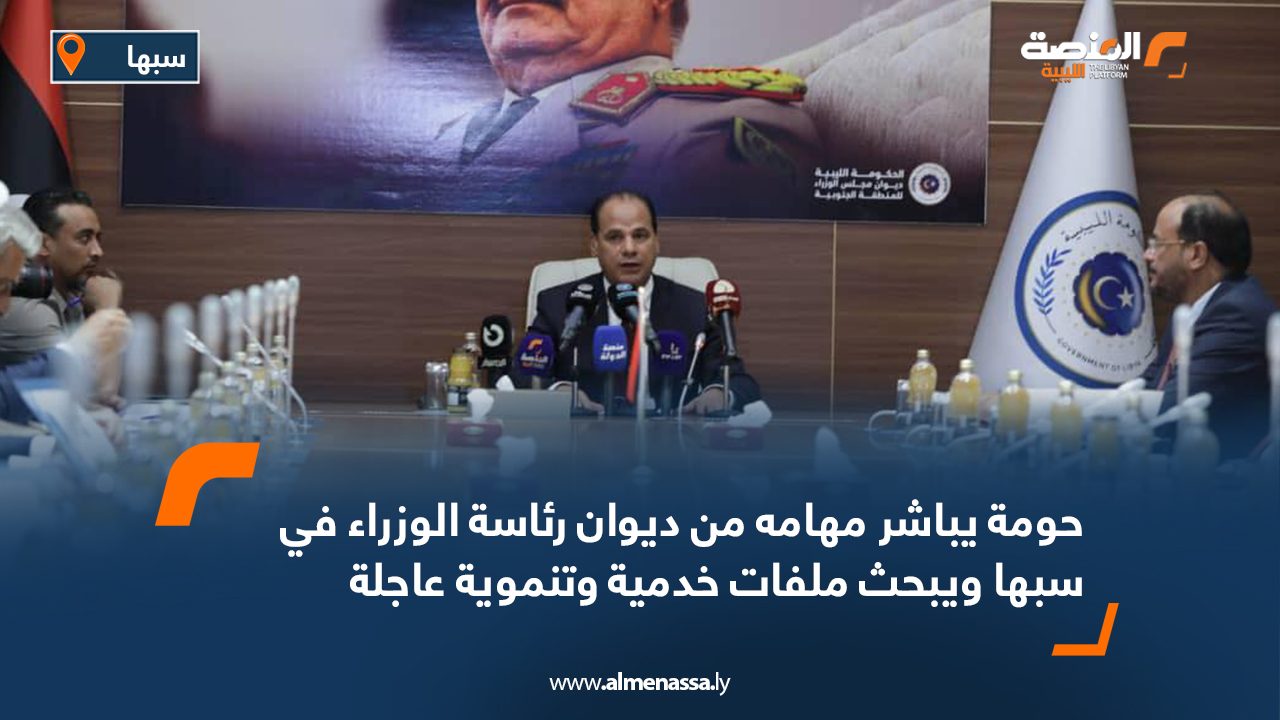 حومة يباشر مهامه من ديوان رئاسة الوزراء في سبها ويبحث ملفات خدمية وتنموية عاجلة حومة يباشر مهامه من ديوان رئاسة الوزراء في سبها ويبحث ملفات خدمية وتنموية عاجلة