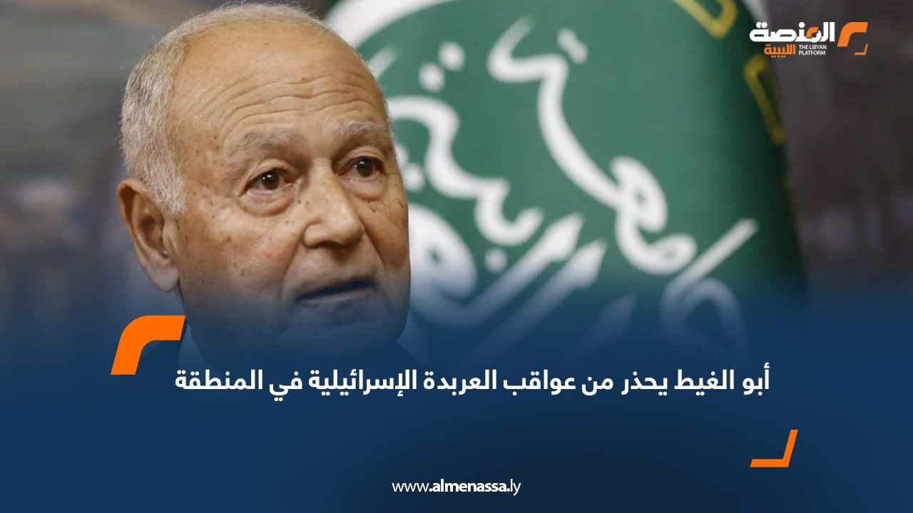 أبو الغيط يحذر من عواقب العربدة الإسرائيلية في المنطقة