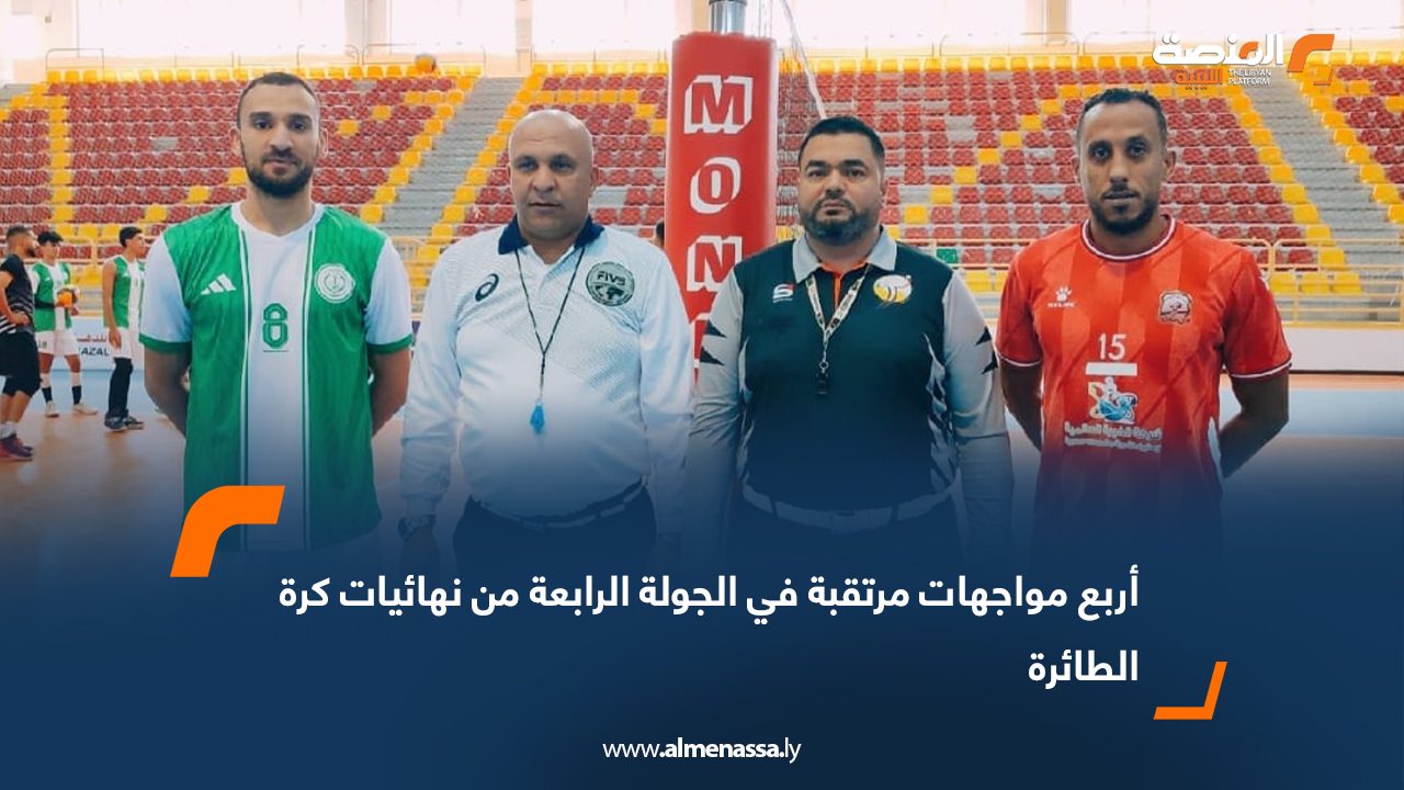أربع مواجهات مرتقبة في الجولة الرابعة من نهائيات كرة الطائرة