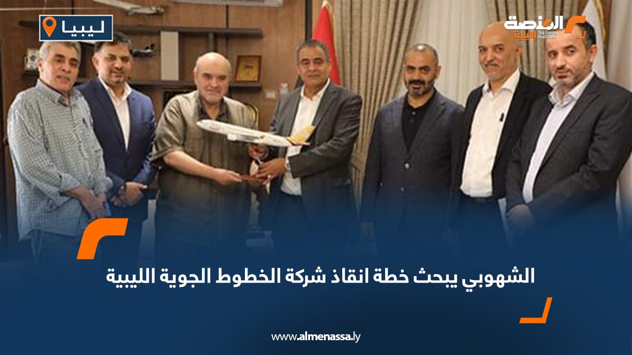 الشهوبي يبحث خطة انقاذ شركة الخطوط الجوية الليبية