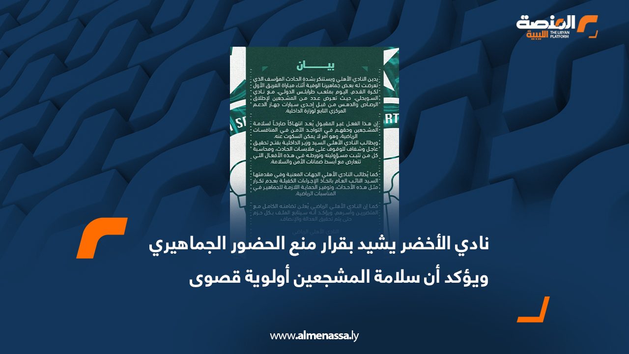 نادي الأخضر يشيد بقرار منع الحضور الجماهيري ويؤكد أن سلامة المشجعين أولوية قصوى