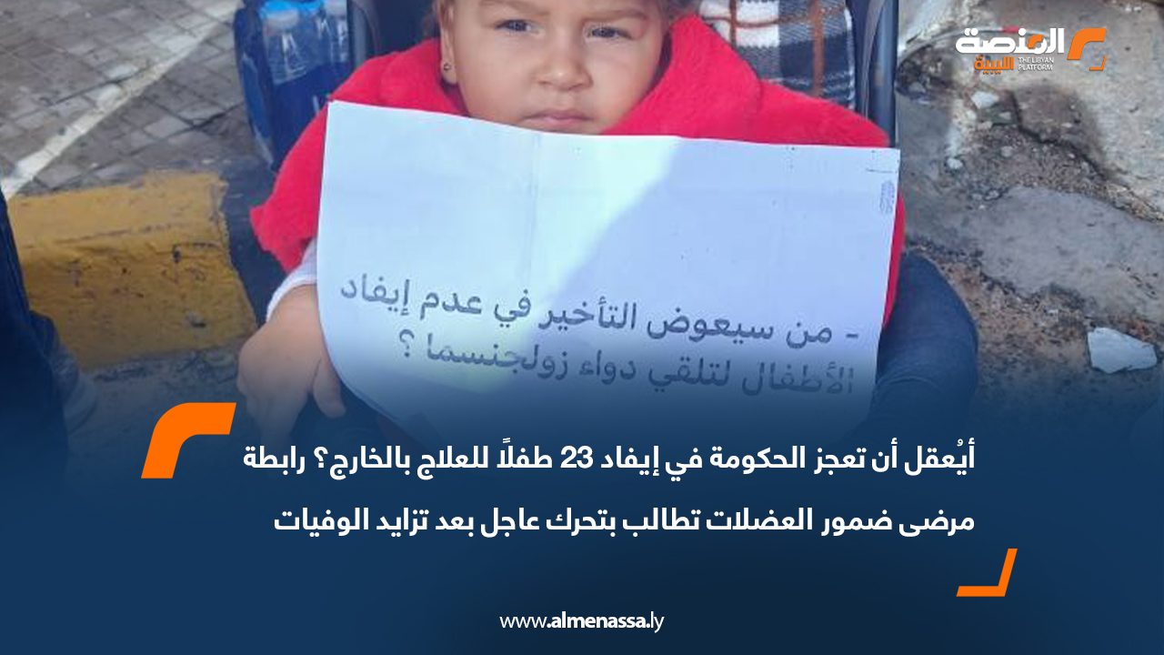 "أيُعقل أن تعجز الحكومة في إيفاد 23 طفلًا للعلاج بالخارج؟" .. رابطة مرضى ضمور العضلات تطالب بتحرك عاجل بعد تزايد الوفيات   