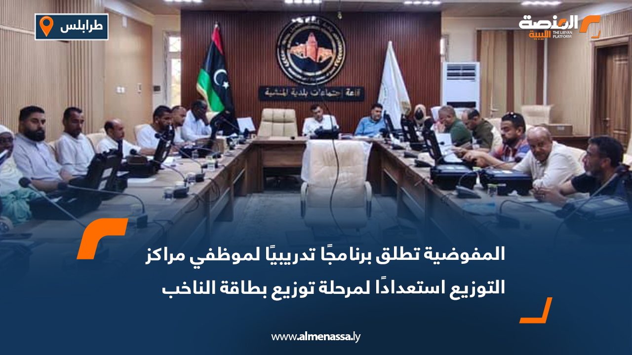 المفوضية تطلق برنامجًا تدريبيًا لموظفي مراكز التوزيع استعدادًا لمرحلة توزيع بطاقة الناخب