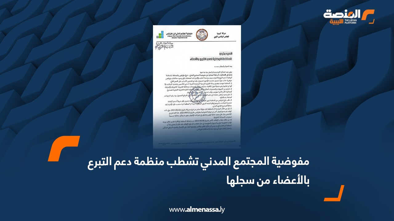 مفوضية المجتمع المدني تشطب منظمة دعم التبرع بالأعضاء من سجلها