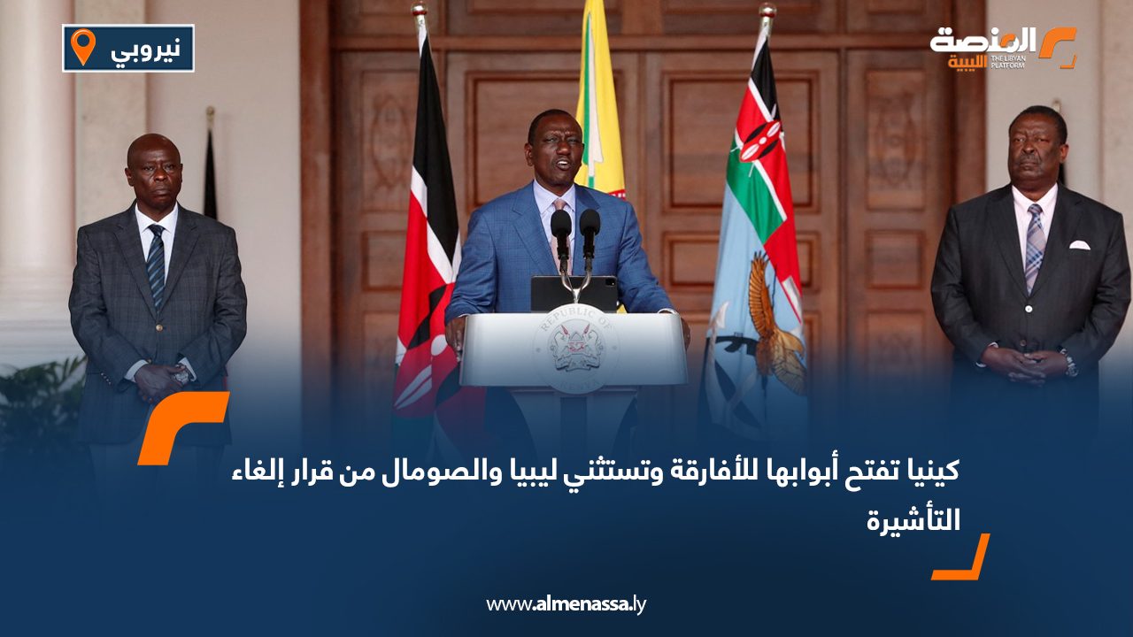 كينيا تفتح أبوابها للأفارقة وتستثني ليبيا والصومال من قرار إلغاء التأشيرة كينيا تفتح أبوابها للأفارقة وتستثني ليبيا والصومال من قرار إلغاء التأشيرة