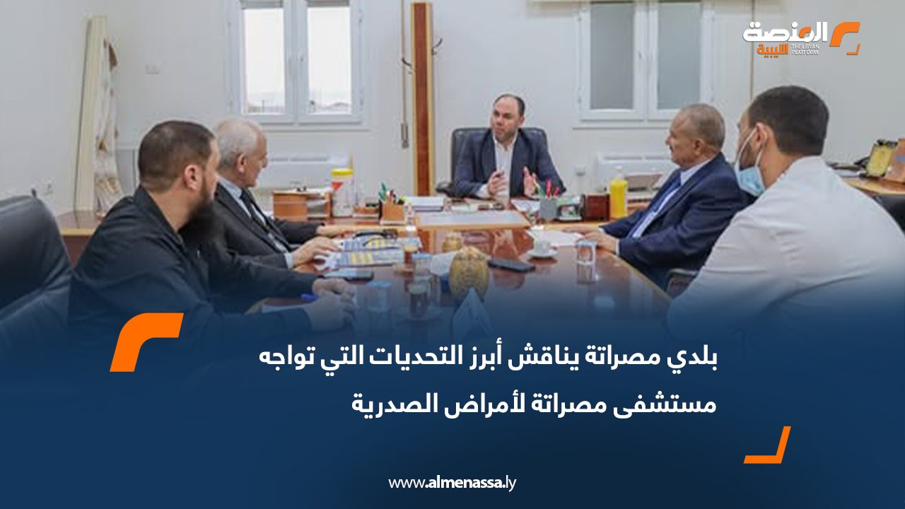 بلدي مصراتة يناقش أبرز التحديات التي تواجه مستشفى مصراتة لأمراض الصدرية