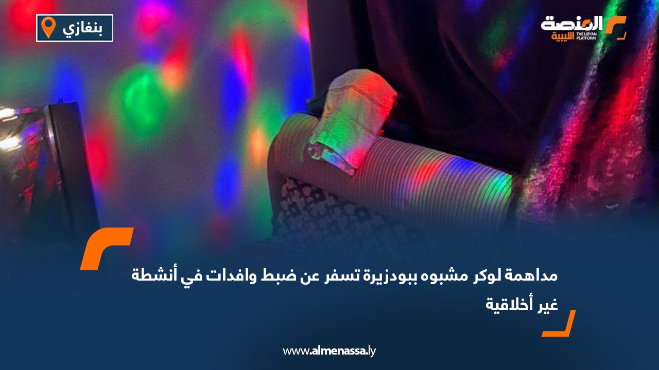 مداهمة لوكر مشبوه ببودزيرة تسفر عن ضبط وافدات في أنشطة غير أخلاقية مداهمة لوكر مشبوه ببودزيرة تسفر عن ضبط وافدات في أنشطة غير أخلاقية