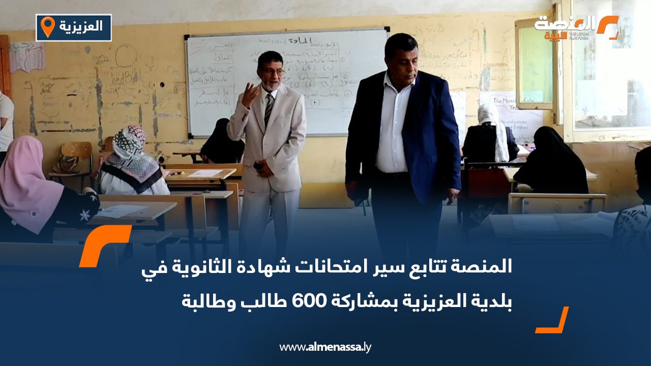 المنصة تتابع سير امتحانات شهادة الثانوية في بلدية العزيزية بمشاركة 600 طالب وطالبة