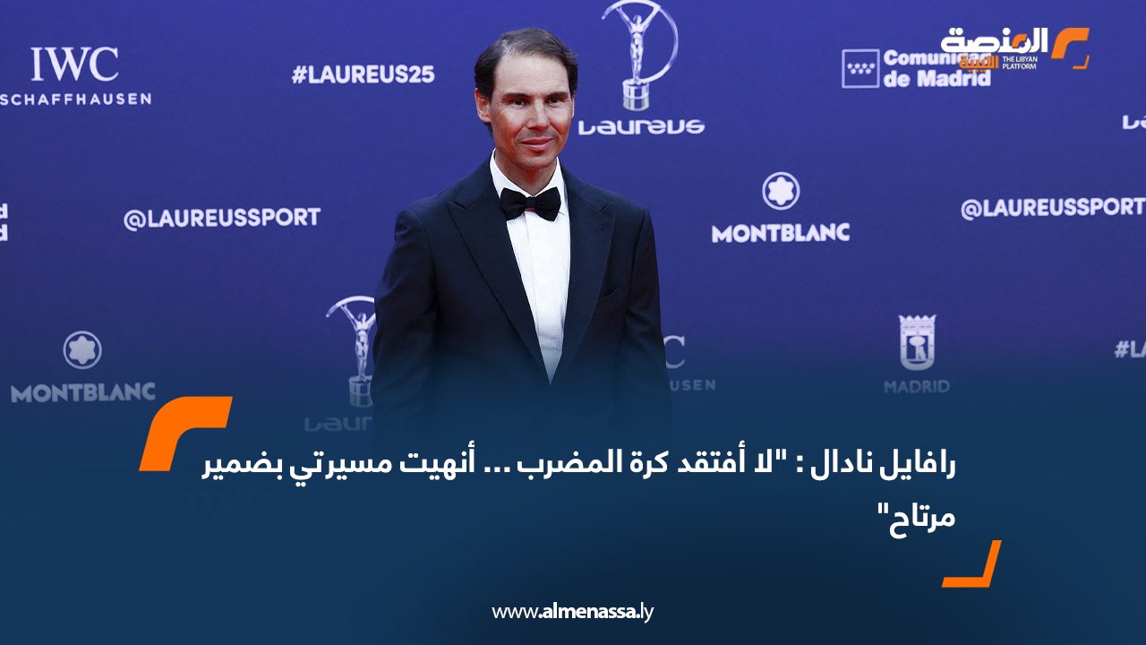 رافايل نادال: "لا أفتقد كرة المضرب… أنهيت مسيرتي بضمير مرتاح"