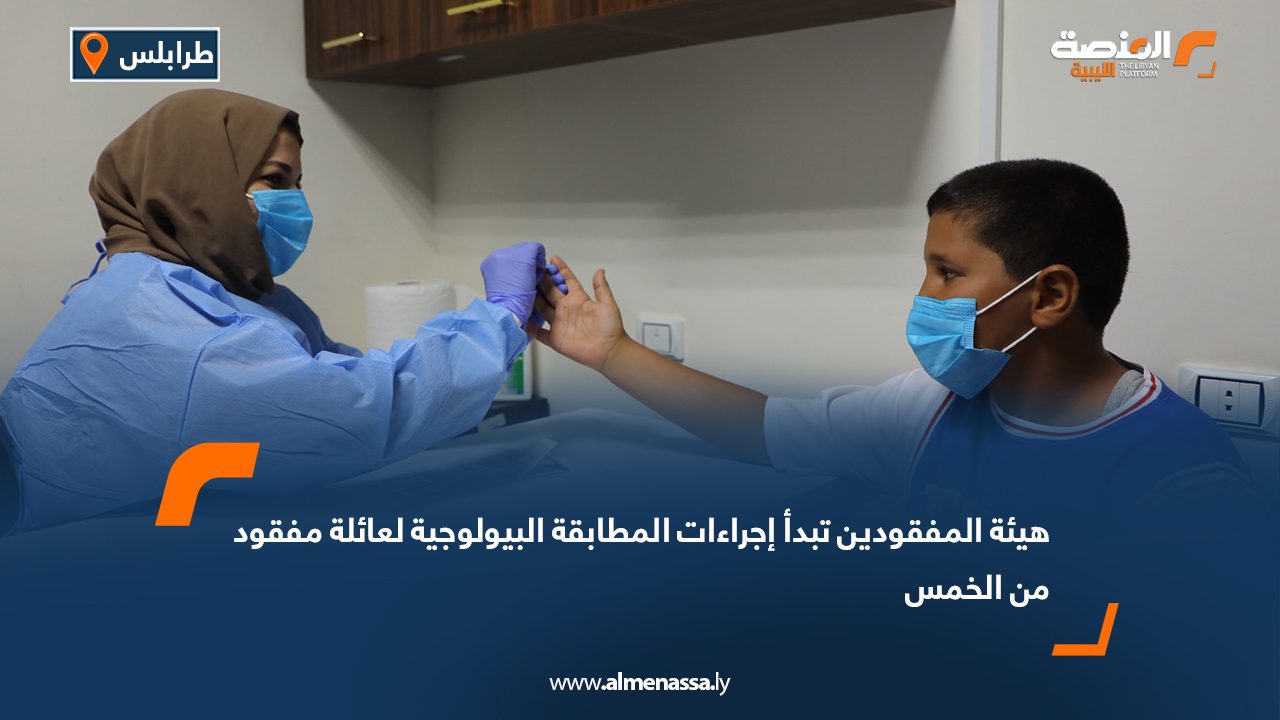 هيئة المفقودين تبدأ إجراءات المطابقة البيولوجية لعائلة مفقود من الخمس هيئة المفقودين تبدأ إجراءات المطابقة البيولوجية لعائلة مفقود من الخمس