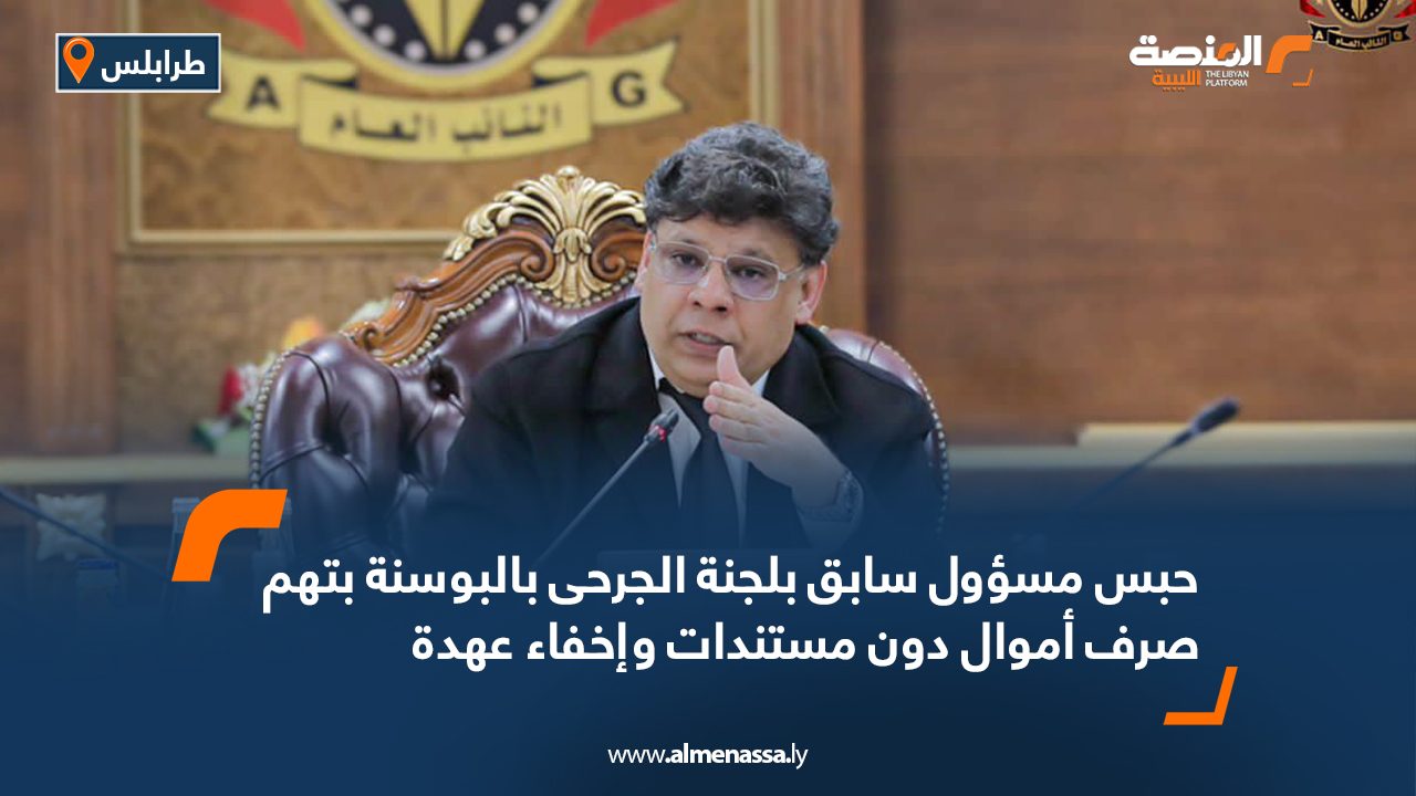 حبس مسؤول سابق بلجنة الجرحى بالبوسنة بتهم صرف أموال دون مستندات وإخفاء عهدة حبس مسؤول سابق بلجنة الجرحى بالبوسنة بتهم صرف أموال دون مستندات وإخفاء عهدة