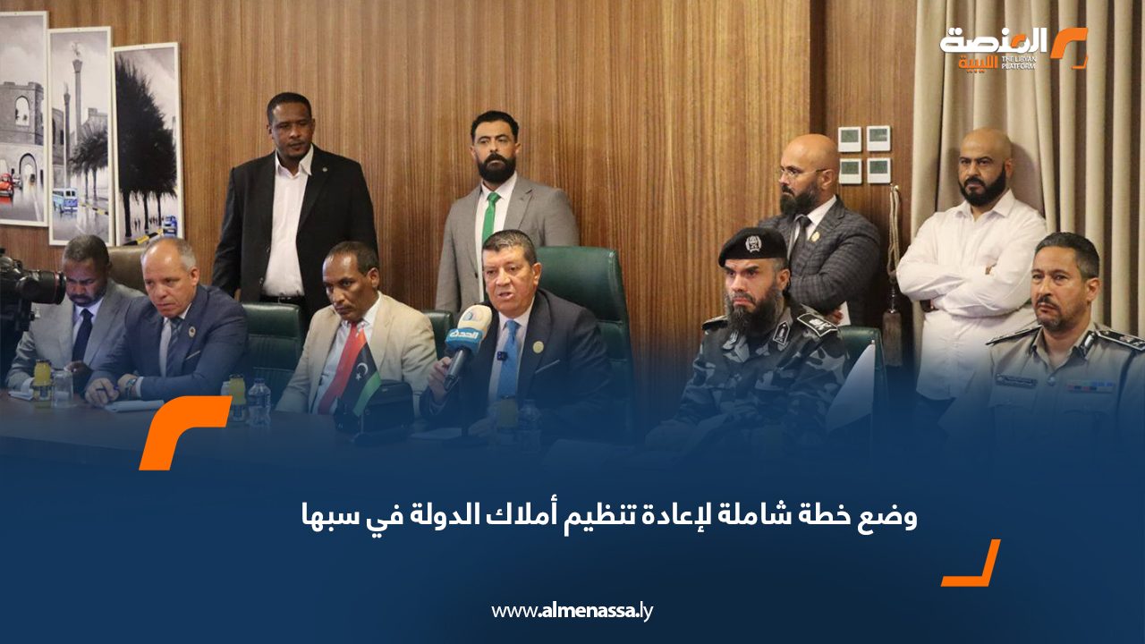 وضع خطة شاملة لإعادة تنظيم أملاك الدولة في سبها