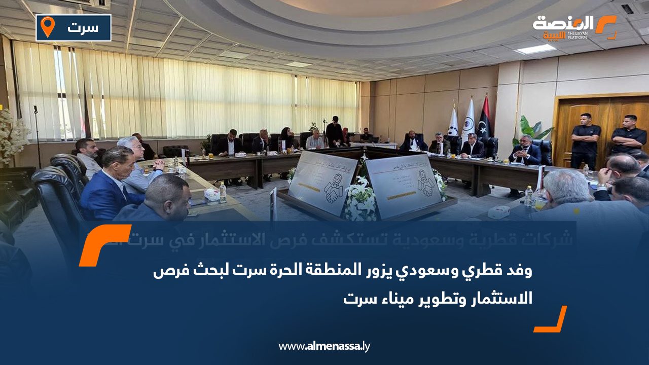 وفد قطري وسعودي يزور المنطقة الحرة سرت لبحث فرص الاستثمار وتطوير ميناء سرت وفد قطري وسعودي يزور المنطقة الحرة سرت لبحث فرص الاستثمار وتطوير ميناء سرت