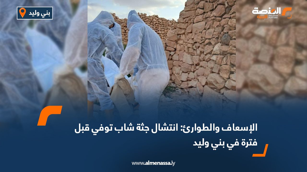 الإسعاف والطوارئ: انتشال جثة شاب توفي قبل فترة في بني وليد