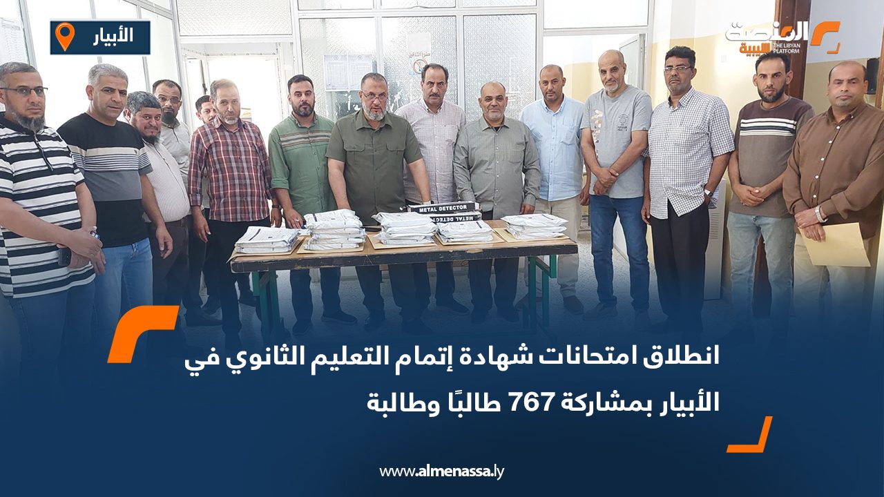 انطلاق امتحانات شهادة إتمام التعليم الثانوي في الأبيار بمشاركة 767 طالبًا وطالبة