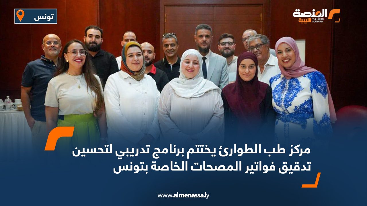 مركز طب الطوارئ يختتم برنامج تدريبي لتحسين تدقيق فواتير المصحات الخاصة بتونس مركز طب الطوارئ يختتم برنامج تدريبي لتحسين تدقيق فواتير المصحات الخاصة بتونس