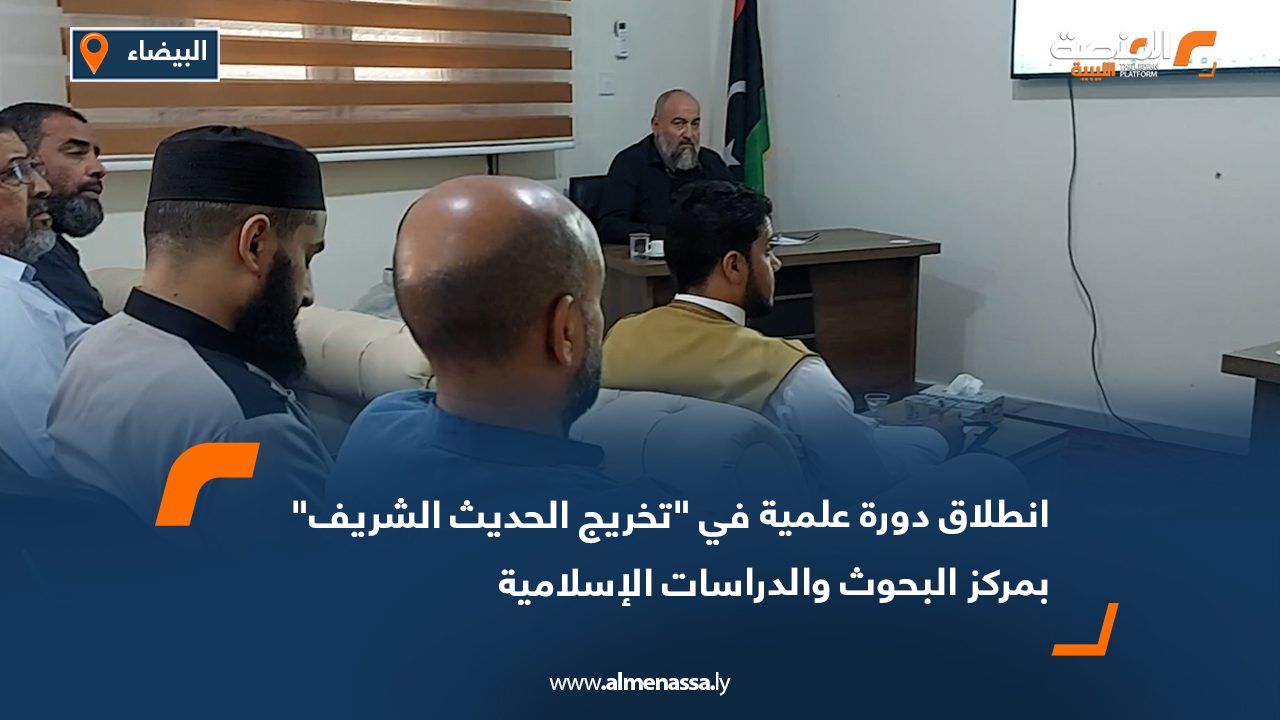 انطلاق دورة علمية في "تخريج الحديث الشريف" بمركز البحوث والدراسات الإسلامية