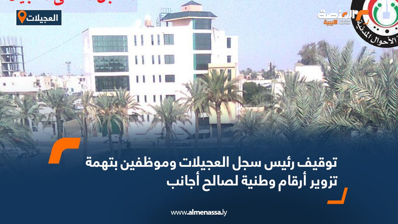 توقيف رئيس سجل العجيلات وموظفين بتهمة تزوير أرقام وطنية لصالح أجانب توقيف رئيس سجل العجيلات وموظفين بتهمة تزوير أرقام وطنية لصالح أجانب