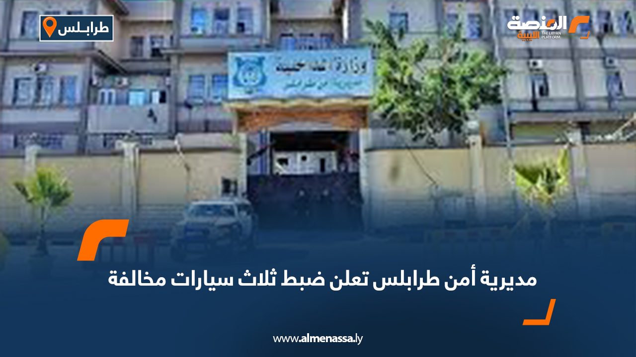 مديرية أمن طرابلس تعلن ضبط ثلاث سيارات مخالفة