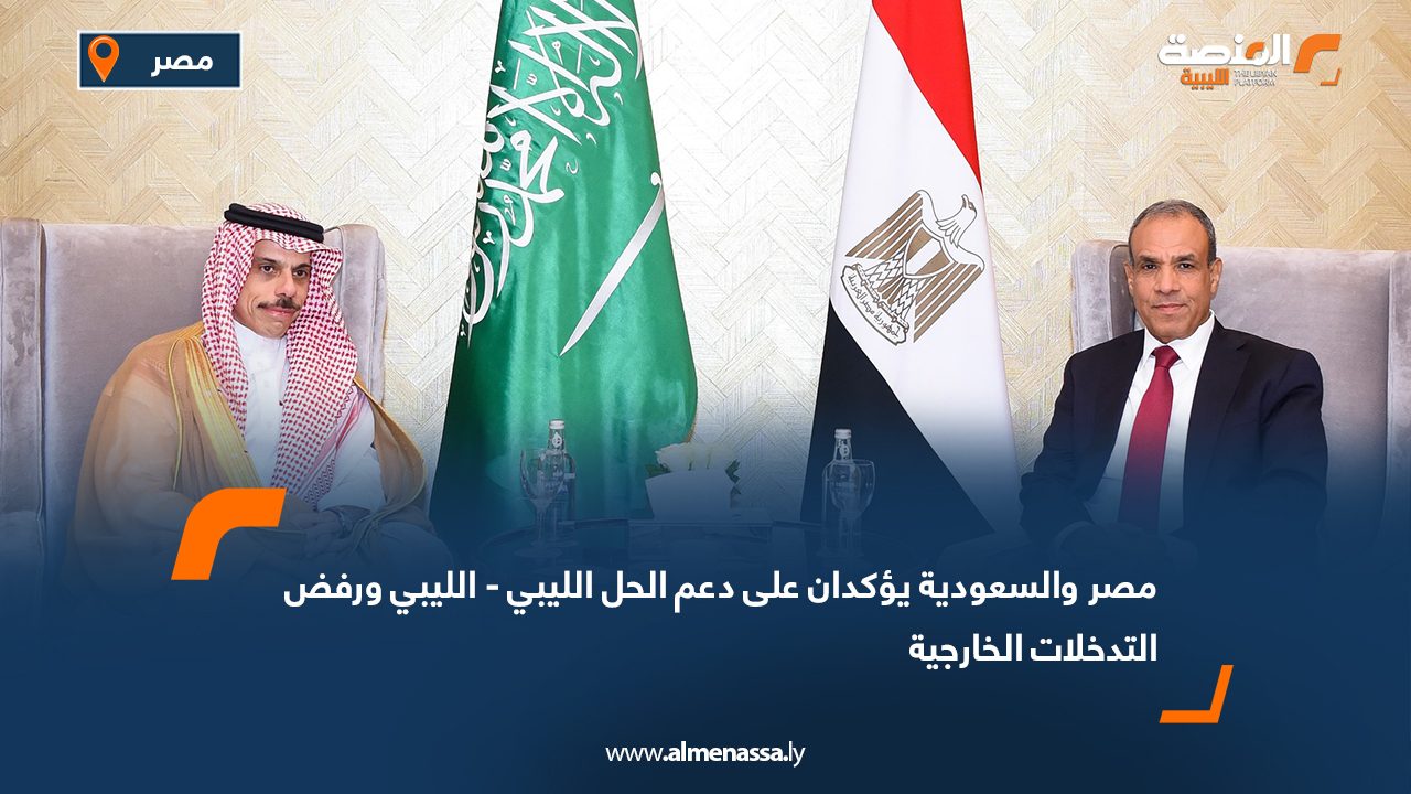 Wide Web مصر والسعودية يؤكدان على دعم الحل الليبي - الليبي ورفض التدخلات الخارجية