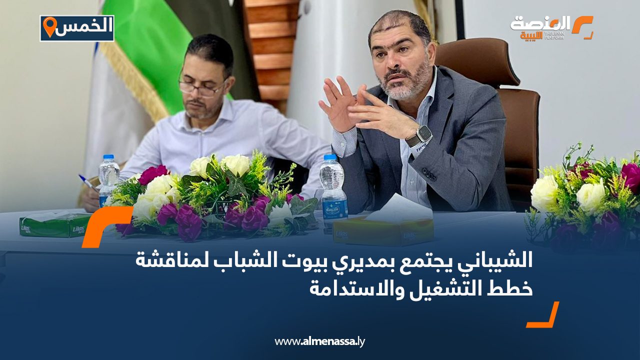 Wide Web الشيباني يجتمع بمديري بيوت الشباب لمناقشة خطط التشغيل والاستدامة