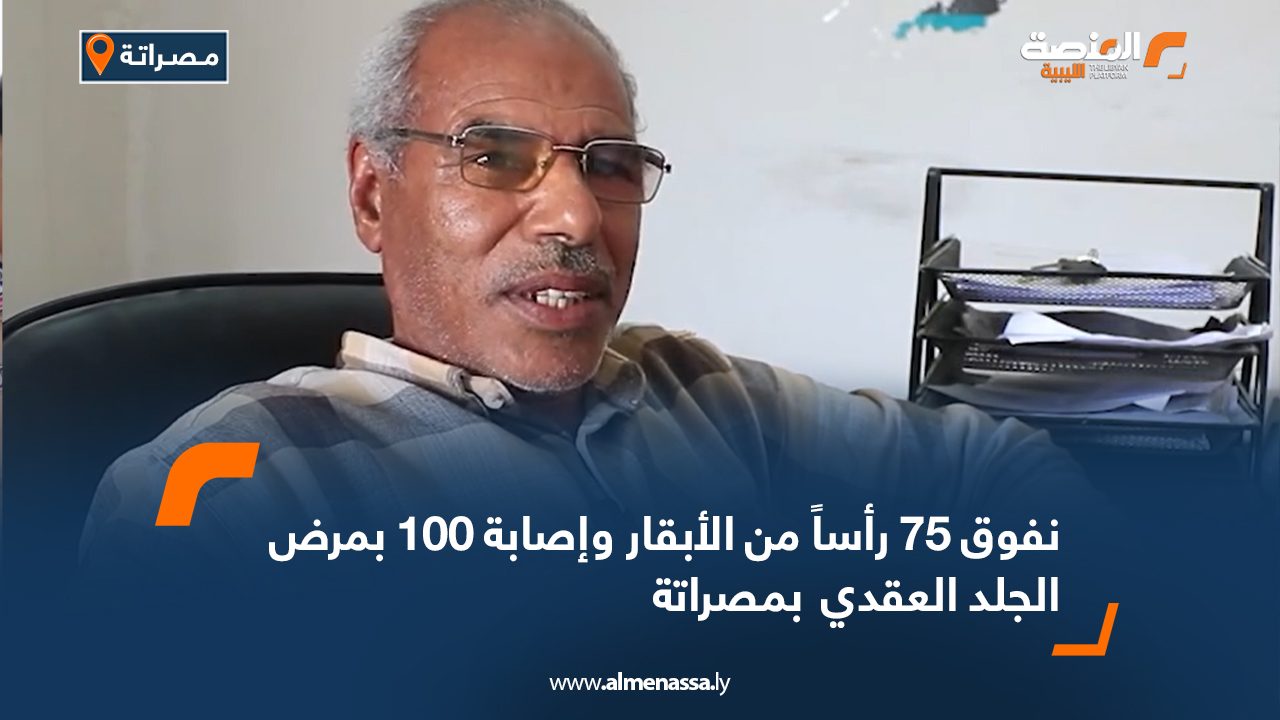 Wide-Web-1383 نفوق 75 رأساً من الأبقار وإصابة 100 بمرض الجلد العقدي  بمصراتة