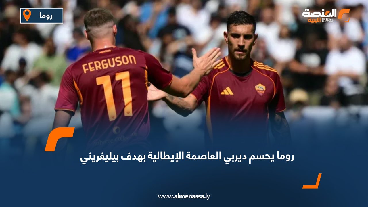 حسم فريق روما مواجهة ديربي العاصمة الإيطالية أمام غريمه لاتسيو، بفوزه بهدف نظيف اليوم الأحد، ضمن منافسات الجولة الرابعة من الدوري الإيطالي لكرة القدم. وسجل هدف اللقاء الوحيد قائد الفريق لورينزو بيليغريني في الدقيقة 38، بعد جملة فنية رائعة قادها الثنائي ماتياس سوله وديفين رينش، ليحرز بيليغريني هدفه الرابع في مواجهات الديربي وأكمل لاتسيو اللقاء بعشرة لاعبين بعد طرد المغربي رضى بلحيان في الدقيقة 86، ما صعّب من مهمة أصحاب الأرض في العودة للمباراة. بهذا الفوز، رفع روما رصيده إلى 9 نقاط من 3 انتصارات وخسارة واحدة، ليتقدم إلى المركز الرابع في جدول الترتيب، فيما تجمد رصيد لاتسيو عند 3 نقاط في المركز الرابع عشر، بعدما تلقى هزيمته الثالثة هذا الموسم مقابل فوز وحيد.