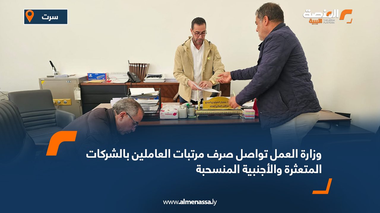 وزارة العمل تواصل صرف مرتبات العاملين بالشركات المتعثرة والأجنبية المنسحبة