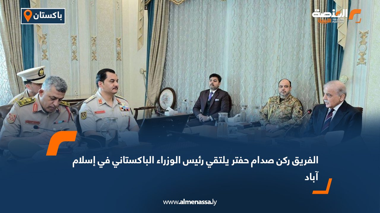 الفريق ركن صدام حفتر يلتقي رئيس الوزراء الباكستاني في إسلام آباد