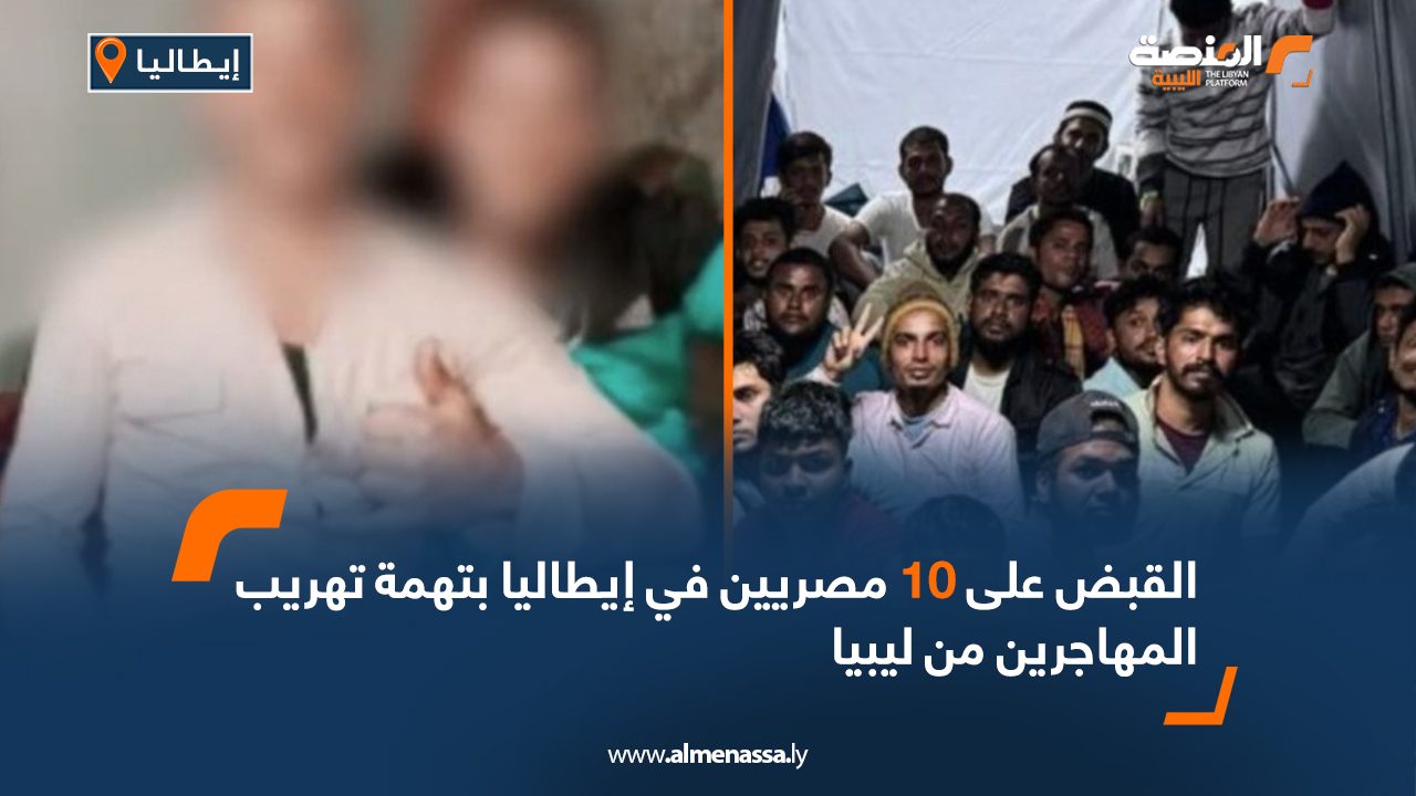 القبض على 10 مصريين في إيطاليا بتهمة تهريب المهاجرين من ليبيا