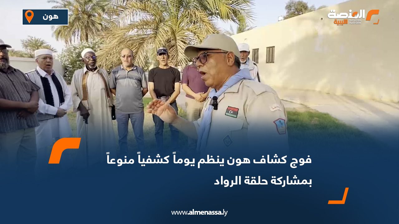 فوج كشاف هون ينظم يوماً كشفياً منوعاً بمشاركة حلقة الرواد