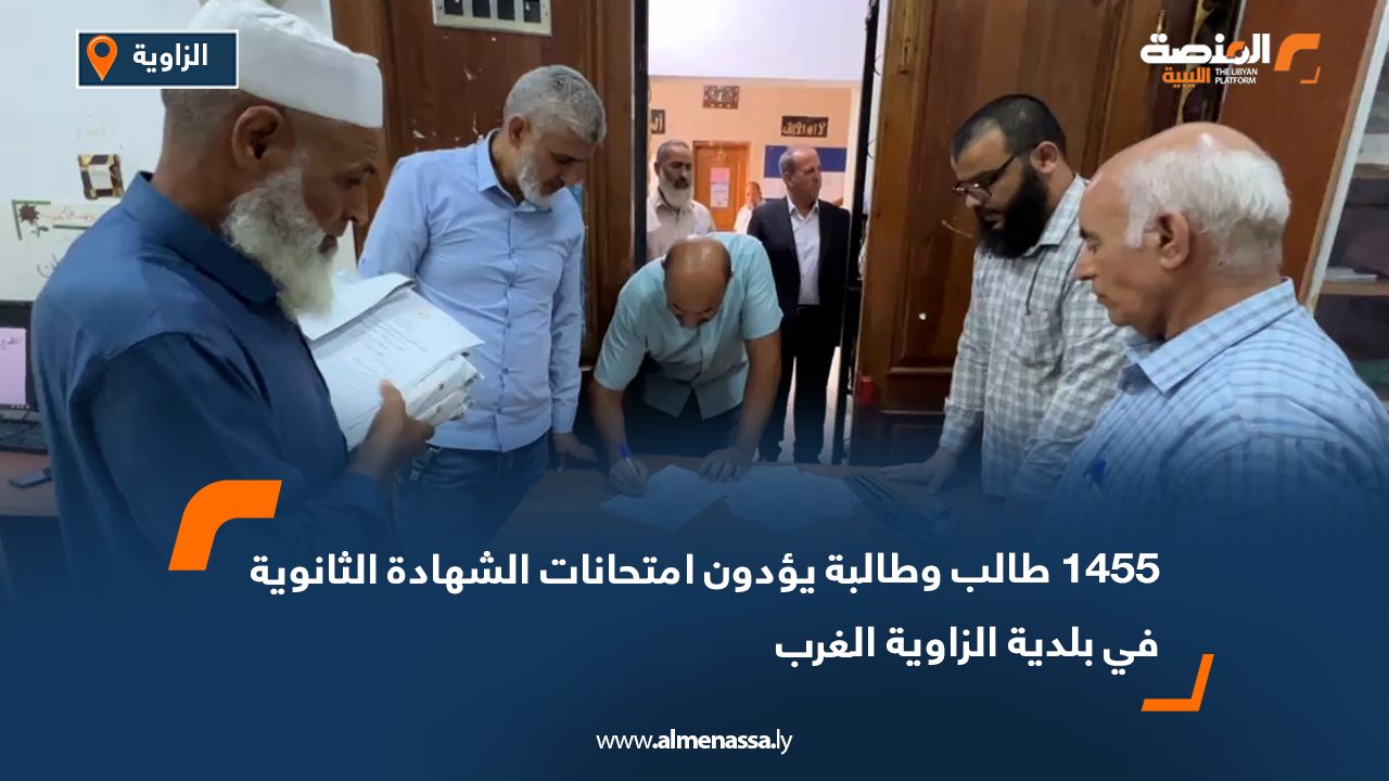 1455 طالب وطالبة يؤدون امتحانات الشهادة الثانوية في بلدية الزاوية الغرب