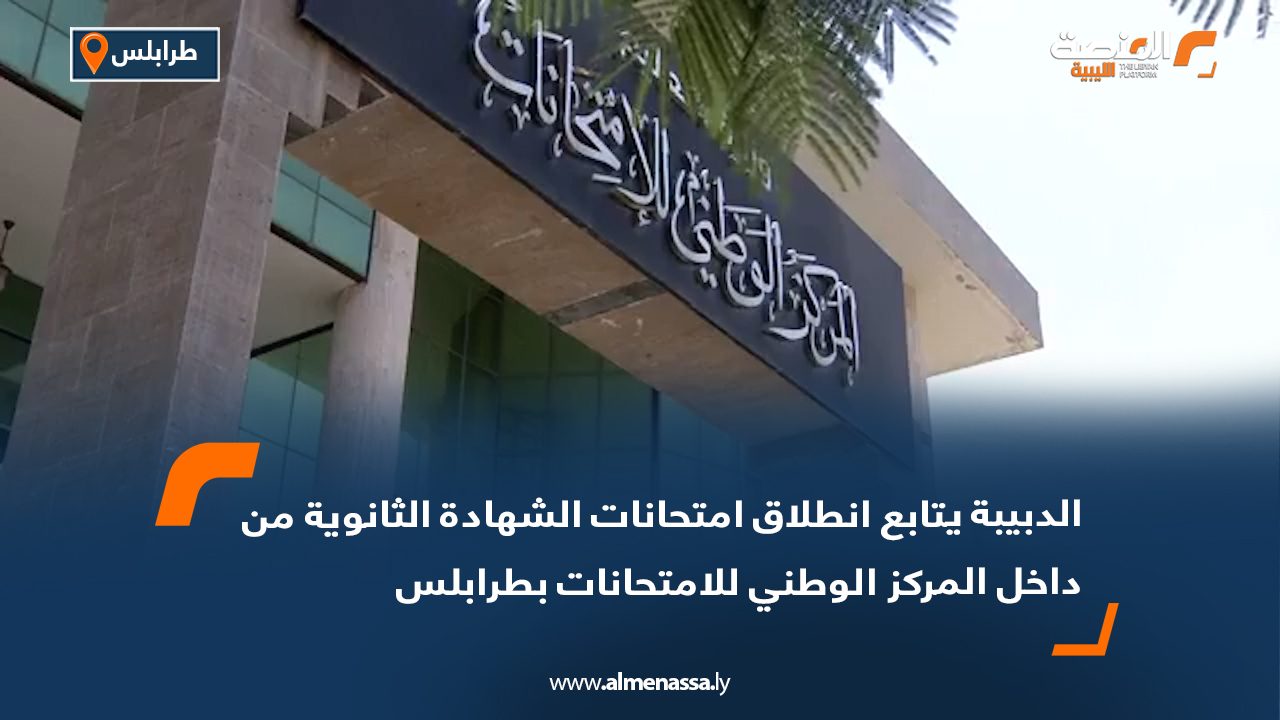الدبيبة يتابع انطلاق امتحانات الشهادة الثانوية من داخل المركز الوطني للامتحانات بطرابلس
