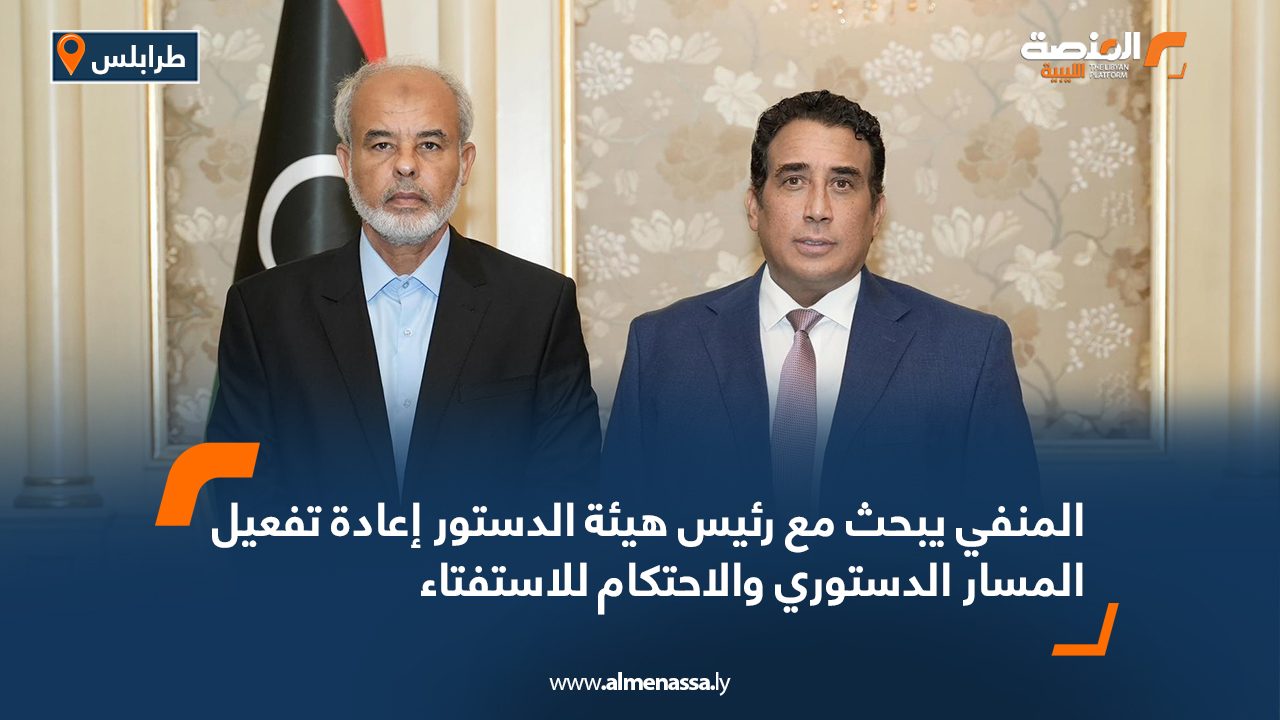 المنفي يبحث مع رئيس هيئة الدستور إعادة تفعيل المسار الدستوري والاحتكام للاستفتاء المنفي يبحث مع رئيس هيئة الدستور إعادة تفعيل المسار الدستوري والاحتكام للاستفتاء