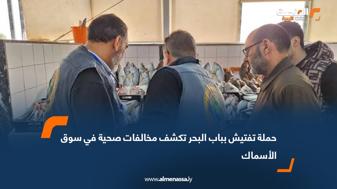حملة تفتيش بباب البحر تكشف مخالفات صحية في سوق الأسماك