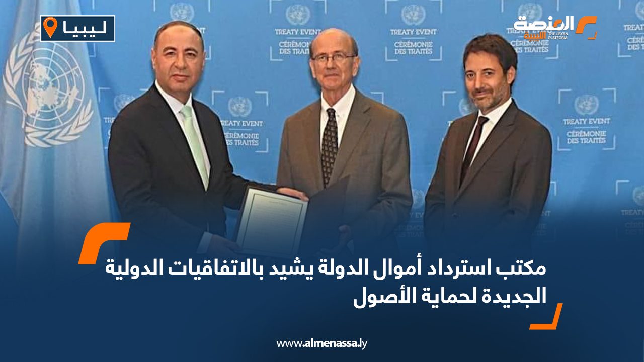 مكتب استرداد أموال الدولة يشيد بالاتفاقيات الدولية الجديدة لحماية الأصول