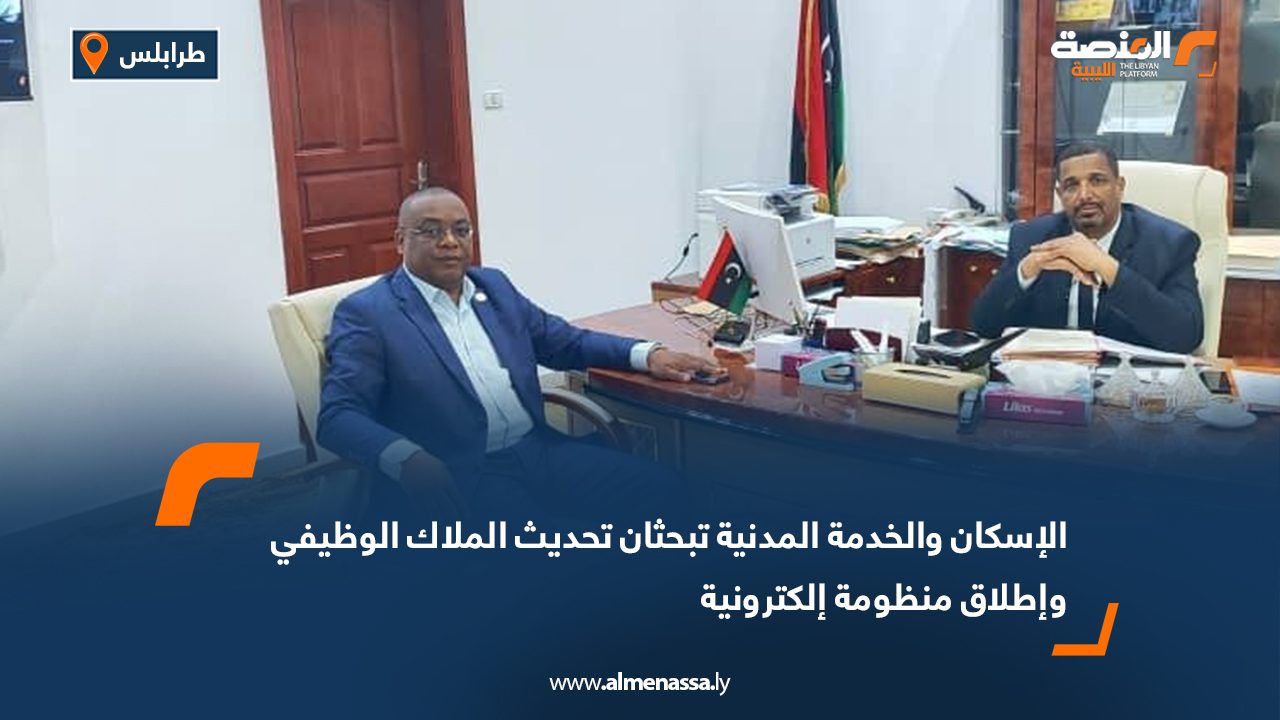 الإسكان والخدمة المدنية تبحثان تحديث الملاك الوظيفي وإطلاق منظومة إلكترونية