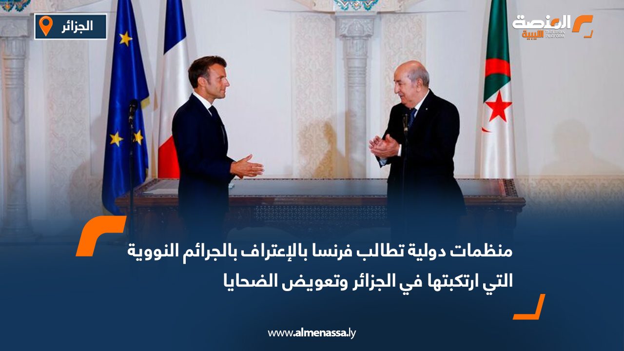 منظمات دولية تطالب فرنسا بالإعتراف بالجرائم النووية التي ارتكبتها في الجزائر وتعويض الضحايا
