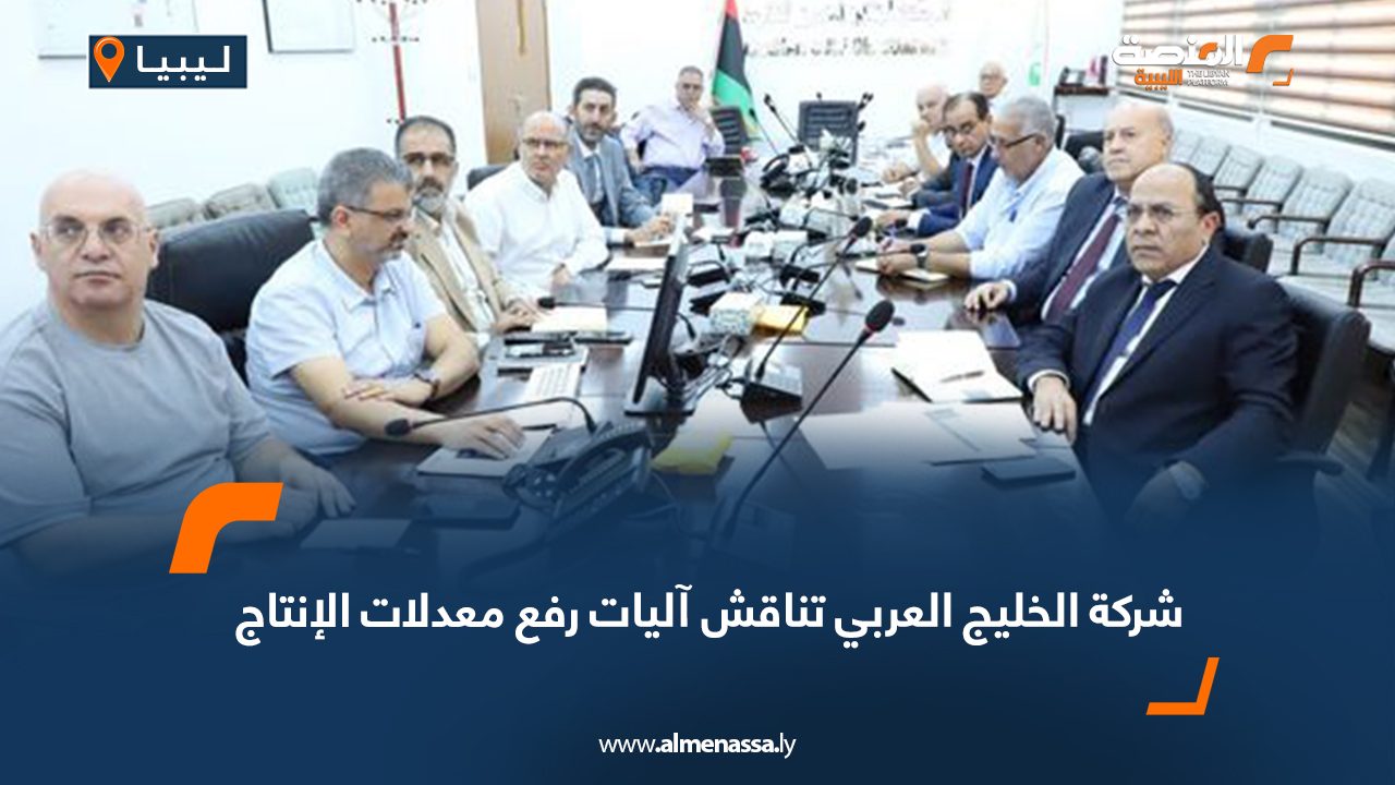 شركة الخليج العربي تناقش آليات رفع معدلات الإنتاج