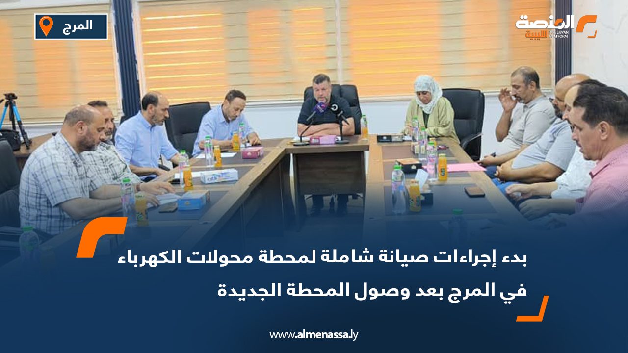 بدء إجراءات صيانة شاملة لمحطة محولات الكهرباء في المرج بعد وصول المحطة الجديدة