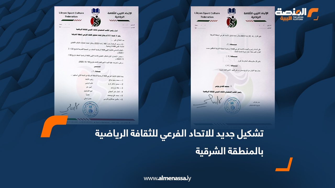 تشكيل جديد للاتحاد الفرعي للثقافة الرياضية بالمنطقة الشرقية