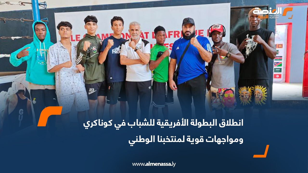 انطلاق البطولة الأفريقية للشباب في كوناكري ومواجهات قوية لمنتخبنا الوطني