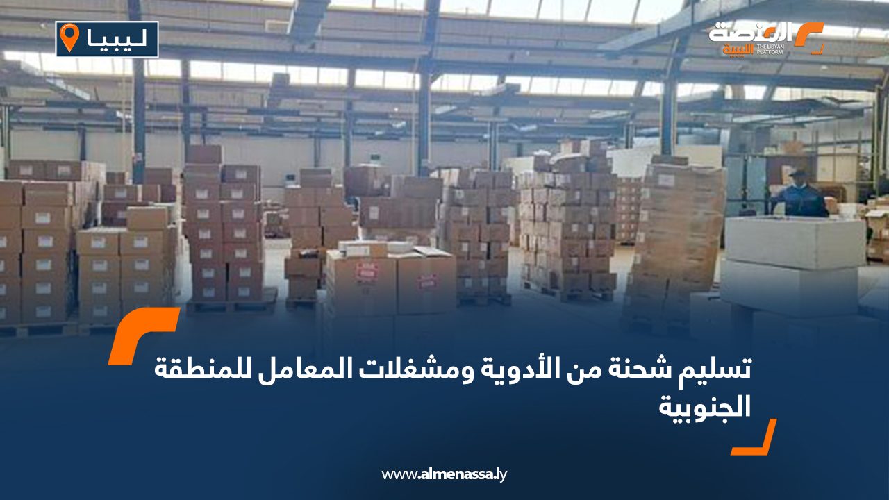 تسليم شحنة من الأدوية ومشغلات المعامل للمنطقة الجنوبية