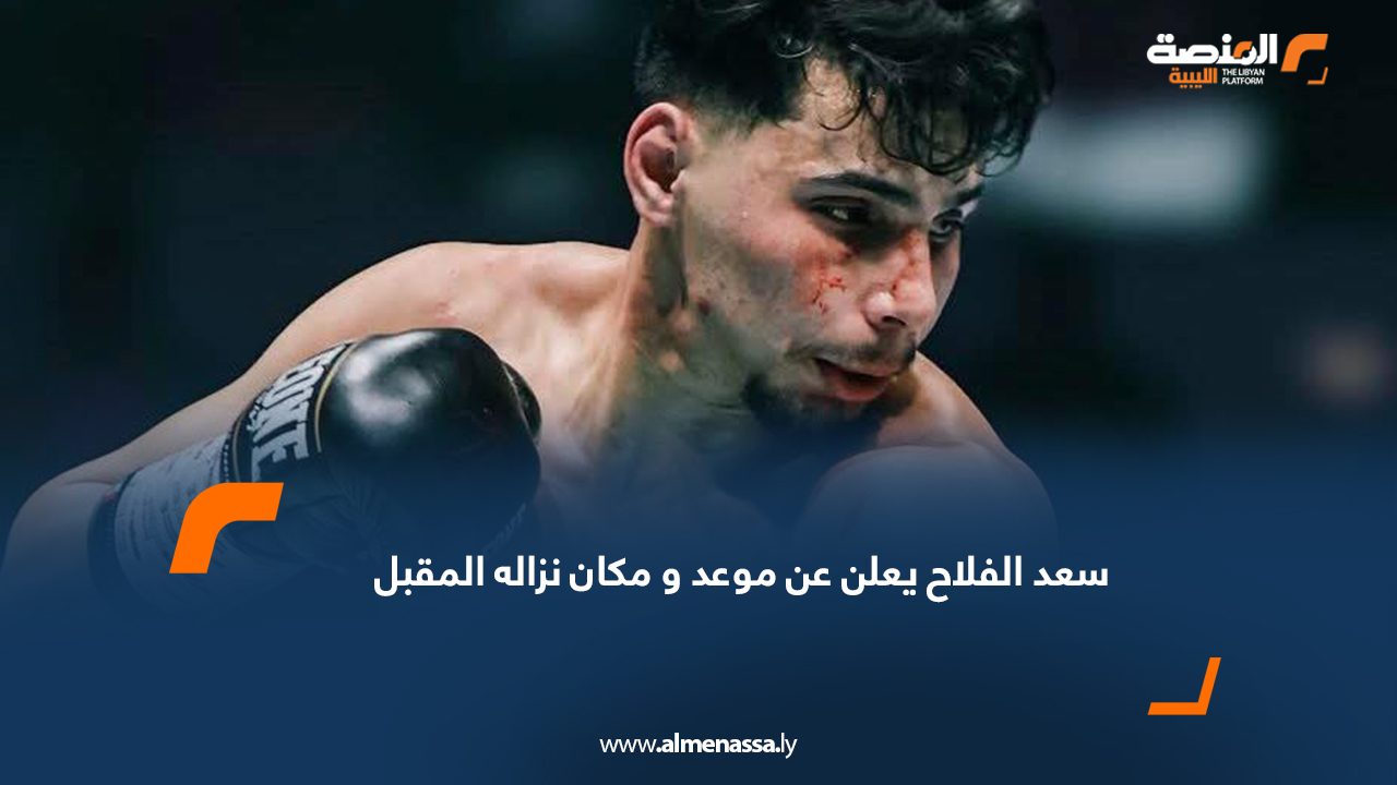 سعد الفلاح يعلن عن موعد و مكان نزاله المقبل