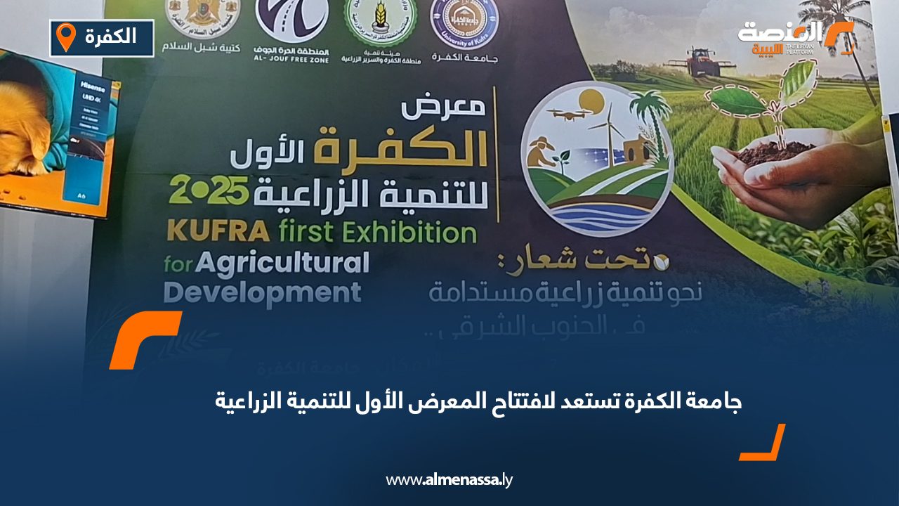 Wide Web جامعة الكفرة تستعد لافتتاح المعرض الأول للتنمية الزراعية