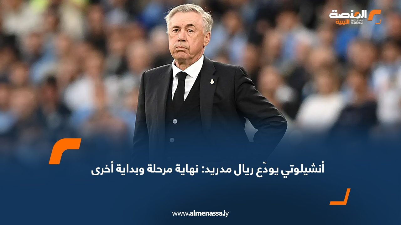 أنشيلوتي يودّع ريال مدريد: نهاية مرحلة وبداية أخرى