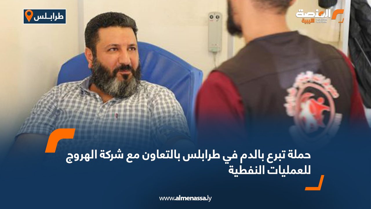 حملة تبرع بالدم في طرابلس بالتعاون مع شركة الهروج للعمليات النفطية