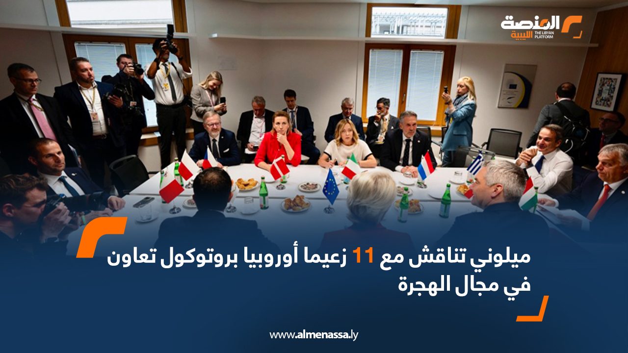 ميلوني تناقش مع 11 زعيما أوروبيا بروتوكول تعاون في مجال الهجرة